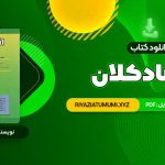 کتاب اقتصاد کلان دکتر محسن نظری PDF قابل دانلود 344 صفحه