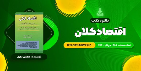 کتاب اقتصاد کلان دکتر محسن نظری PDF قابل دانلود 344 صفحه