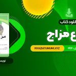 کتاب انواع مزاج PDF قابل دانلود 76 صفحه