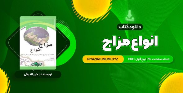 کتاب انواع مزاج PDF قابل دانلود 76 صفحه