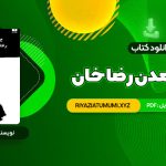 کتاب ایران برآمدن رضا خان سیروس غنی PDF قابل دانلود 525 صفحه