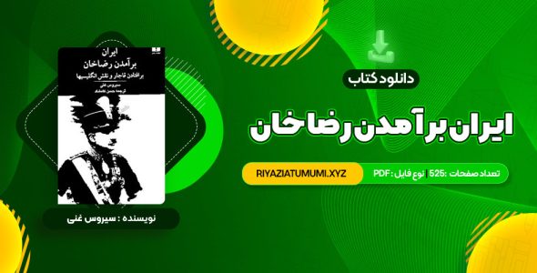 کتاب ایران برآمدن رضا خان سیروس غنی PDF قابل دانلود 525 صفحه