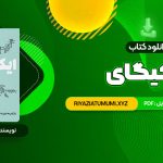 کتاب ایکیگای هکتور گارسیا و فرانسیس میرالس امیرحسین تقیلوو میثم کلانتری PDF قابل دانلود 292 صفحه