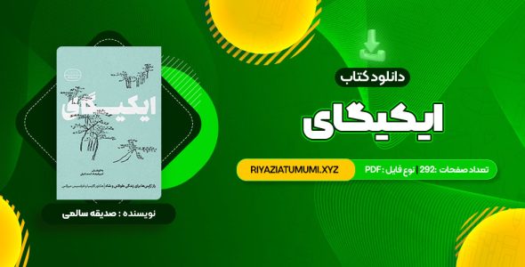 کتاب ایکیگای هکتور گارسیا و فرانسیس میرالس امیرحسین تقیلوو میثم کلانتری PDF قابل دانلود 292 صفحه