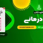 کتاب بازی درمانی دکتر سیدعلی صمدی PDF قابل دانلود 349 صفحه