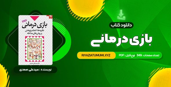 کتاب بازی درمانی دکتر سیدعلی صمدی PDF قابل دانلود 349 صفحه