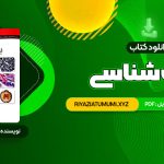 کتاب بافت شناسی جعفر سلیمانی راد PDF قابل دانلود 322 صفحه