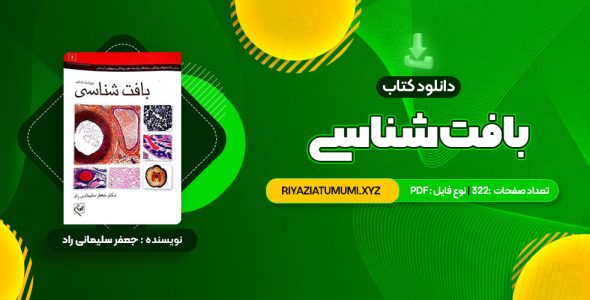 کتاب بافت شناسی جعفر سلیمانی راد PDF قابل دانلود 322 صفحه