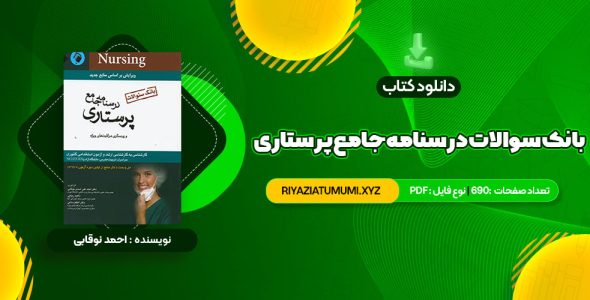 کتاب بانک سوالات درسنامه جامع پرستاری احمد نوقابی PDF قابل دانلود 690 صفحه