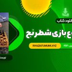 کتاب تئوری شروع بازی شطرنج عباس لطفی PDF قابل دانلود 478 صفحه