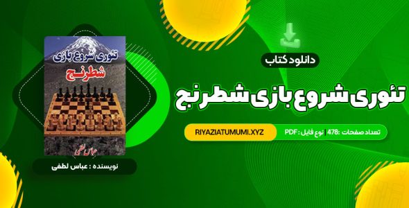 کتاب تئوری شروع بازی شطرنج عباس لطفی PDF قابل دانلود 478 صفحه