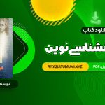 کتاب تاریخ روانشناسی نوین علی اکبر سیف PDF قابل دانلود 317 صفحه