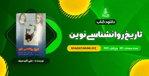 کتاب تاریخ روانشناسی نوین علی اکبر سیف PDF قابل دانلود 317 صفحه