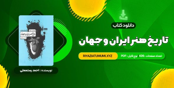 کتاب تاریخ هنر ایران و جهان احمد رستمعلی PDF قابل دانلود 426 صفحه