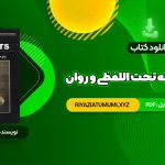 کتاب ترجمه تحت اللفظی و روان law texts محمود رمضانی PDF قابل دانلود 353 صفحه