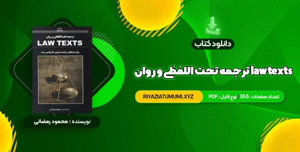 کتاب ترجمه تحت اللفظی و روان law texts محمود رمضانی PDF قابل دانلود 353 صفحه