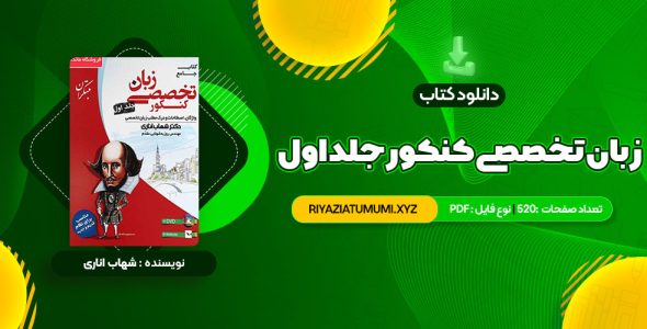 کتاب جامع زبان تخصصی کنکور جلد اول شهاب اناری PDF قابل دانلود 520 صفحه