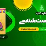 کتاب جامع زیست شناسی مرتضی رضایی PDF قابل دانلود 700 صفحه