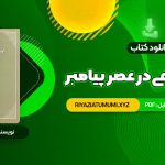 کتاب حجاب شرعی در عصر پیامبر امیر ترکاشوند PDF قابل دانلود 1019 صفحه