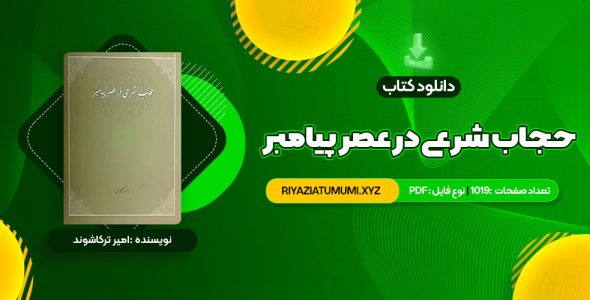 کتاب حجاب شرعی در عصر پیامبر امیر ترکاشوند PDF قابل دانلود 1019 صفحه