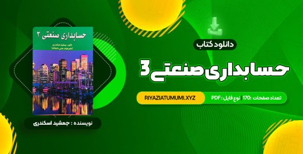 کتاب حسابداری صنعتی 3 جمشید اسکندری PDF قابل دانلود 170 صفحه