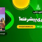 کتاب حسابداری پیشرفته 1 جمشید اسکندری PDF قابل دانلود 230 صفحه