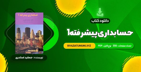 کتاب حسابداری پیشرفته 1 جمشید اسکندری PDF قابل دانلود 230 صفحه