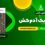 کتاب خاطرات یک آدم کش کیم یونگ ها ترجمه خاطره کرد کریمی PDF قابل دانلود 77 صفحه