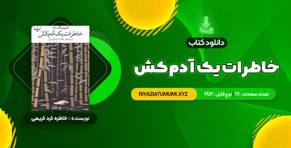 کتاب خاطرات یک آدم کش کیم یونگ ها ترجمه خاطره کرد کریمی PDF قابل دانلود 77 صفحه