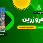 کتاب در قلمرو زرین حسین محی الدین الهی قمشه ای PDF قابل دانلود 641 صفحه