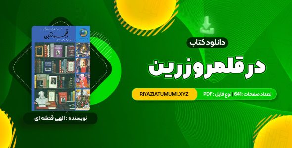 کتاب در قلمرو زرین حسین محی الدین الهی قمشه ای PDF قابل دانلود 641 صفحه