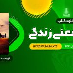 کتاب درباره معنی زندگی شهاب الدین عباسی PDF قابل دانلود 119 صفحه