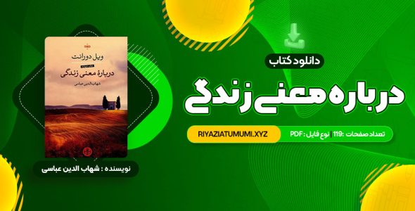 کتاب درباره معنی زندگی شهاب الدین عباسی PDF قابل دانلود 119 صفحه