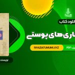 کتاب درسنامه بیماری های پوستی حسین مرتضوی PDF قابل دانلود 414 صفحه