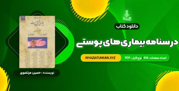 کتاب درسنامه بیماری های پوستی حسین مرتضوی PDF قابل دانلود 414 صفحه