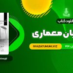 کتاب درک و بیان معماری دکتر مرتضی صدیق PDF قابل دانلود 64 صفحه