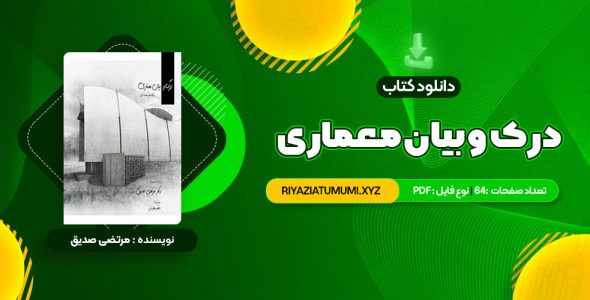 کتاب درک و بیان معماری دکتر مرتضی صدیق PDF قابل دانلود 64 صفحه