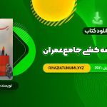 کتاب رسم فنی و نقشه کشی جامع عمران حسین زمرشیدی PDF قابل دانلود 307 صفحه