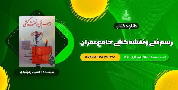 کتاب رسم فنی و نقشه کشی جامع عمران حسین زمرشیدی PDF قابل دانلود 307 صفحه