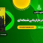 کتاب رموز موفقیت در بازاریابی شبکه ای مصطفی عابدینی فرد PDF قابل دانلود 130 صفحه