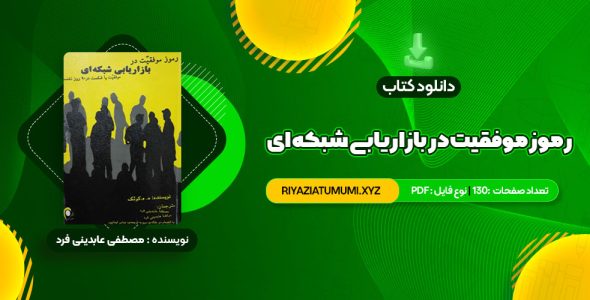 کتاب رموز موفقیت در بازاریابی شبکه ای مصطفی عابدینی فرد PDF قابل دانلود 130 صفحه