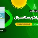 کتاب روان درمانی اگزیستانسیال یالوم PDF قابل دانلود 672 صفحه