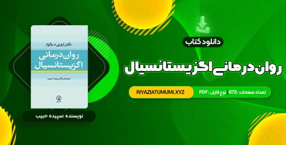 کتاب روان درمانی اگزیستانسیال یالوم PDF قابل دانلود 672 صفحه