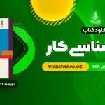 کتاب روان شناسی کار فاطمه پور شهسواری PDF قابل دانلود 262 صفحه