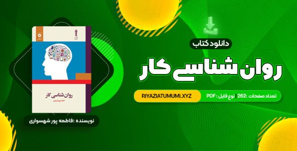 کتاب روان شناسی کار فاطمه پور شهسواری PDF قابل دانلود 262 صفحه