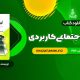 کتاب روانشناسی اجتماعی کاربردی مجید صفاری نیا PDF قابل دانلود 94 صفحه