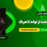 کتاب روانشناسی رشد از تولد تا مرگ دکتر مهشید فروغان PDF قابل دانلود 600 صفحه