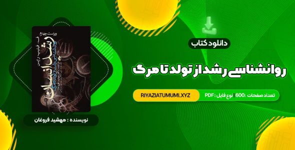 کتاب روانشناسی رشد از تولد تا مرگ دکتر مهشید فروغان PDF قابل دانلود 600 صفحه