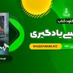 کتاب روانشناسی یادگیری دکتر پروین کدیور PDF قابل دانلود 347 صفحه