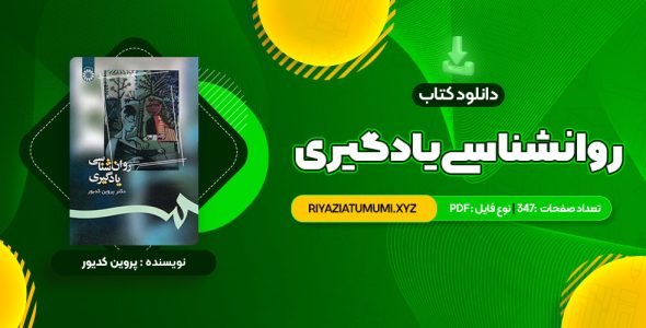 کتاب روانشناسی یادگیری دکتر پروین کدیور PDF قابل دانلود 347 صفحه